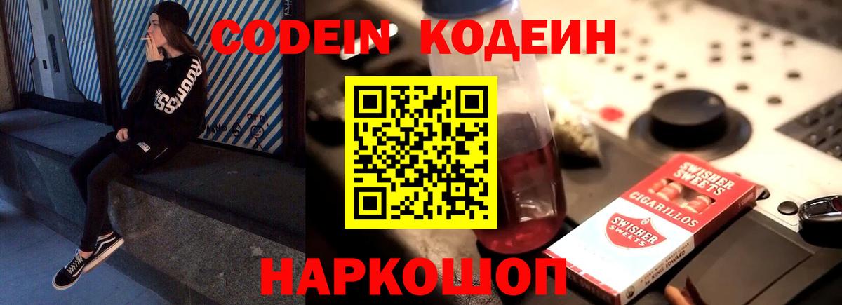 Codein напиток Lean (лин) Краснознаменск